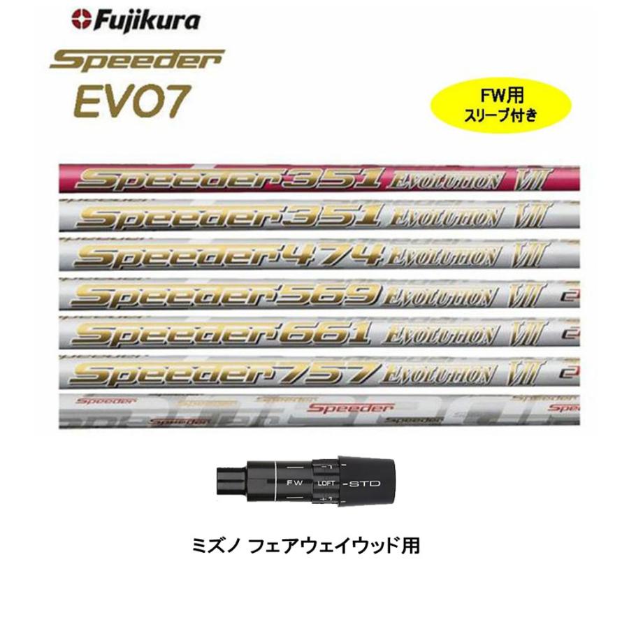 FW用 フジクラ スピーダー エボリューション7 ミズノ用 スリーブ付