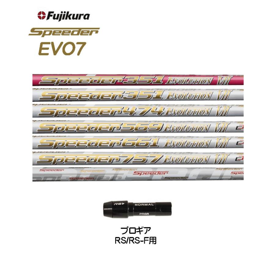 フジクラ スピーダー エボリューション7 プロギア RSシリーズ用
