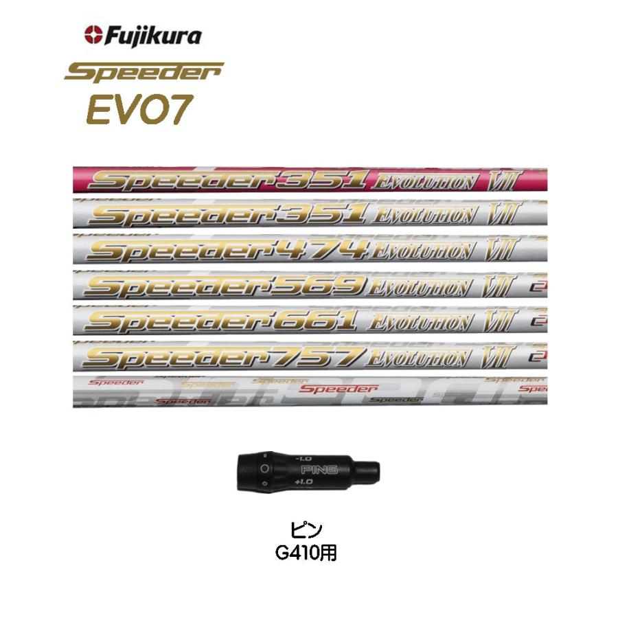 フジクラ スピーダー エボリューション7 ピン G410以降用 スリーブ付  