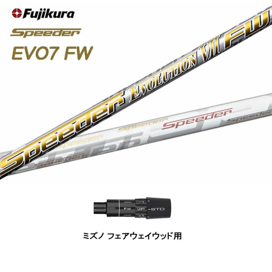 FW専用 フジクラ スピーダー エボリューション7 FW ミズノ用 スリーブ付シャフト フェアウェイウッド用 カスタムシャフト Speeder  EVOLUTION 7 FW :OGCM-CS-SPDEV7FW-MNFW:OGAWAGOLF - 通販 - Yahoo!ショッピング