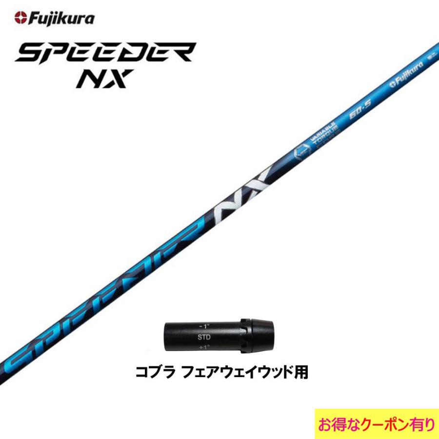 SPEEDER NX for コブラ Rシャフト フェアウェイウッド COBRA