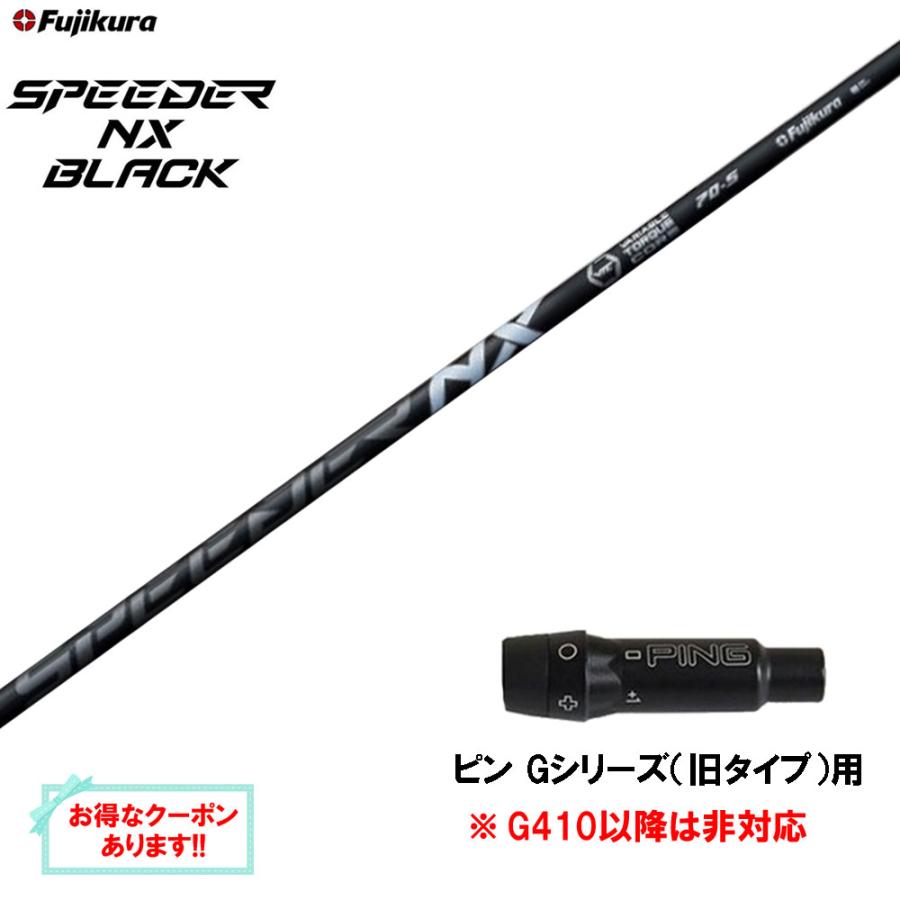 フジクラ スピーダー NX ブラック ピン Gシリーズ(旧タイプ)用  