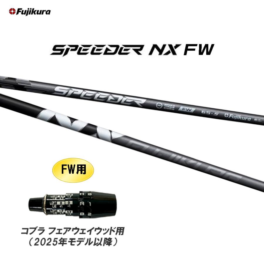 フジクラ SPEEDER NX FW フェアウェイウッド用 2025年モデル フジクラシャフト FW専用 フジクラ スピーダー NX FW コブラ