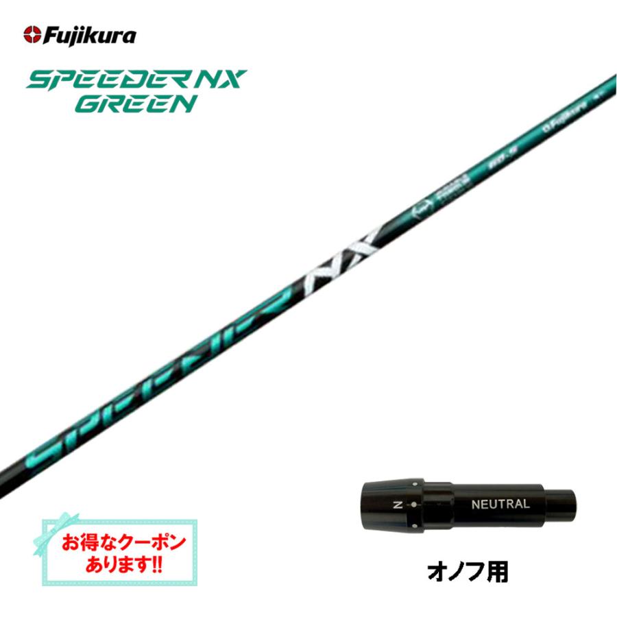 フジクラシャフト フジクラ スピーダー NX グリーン オノフ用 スリーブ