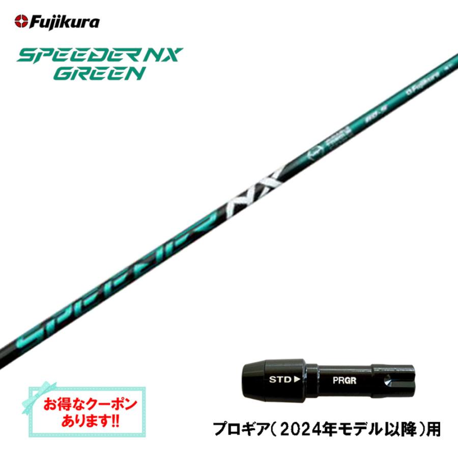 SPEEDER（フジクラシャフト） フジクラ スピーダー NX グリーン