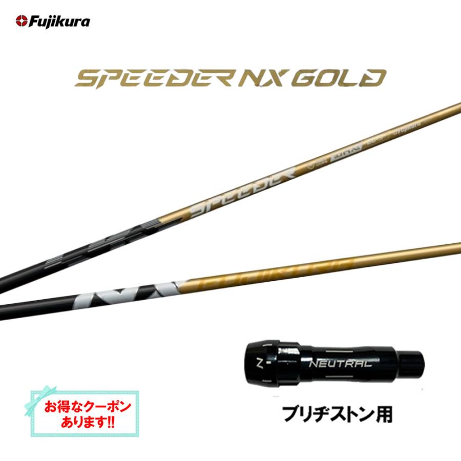 SPEEDER（フジクラシャフト） フジクラ スピーダー NX ゴールド