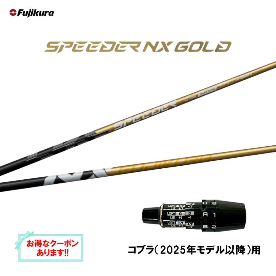 SPEEDER（フジクラシャフト） フジクラ スピーダー NX ゴールド コブラ
