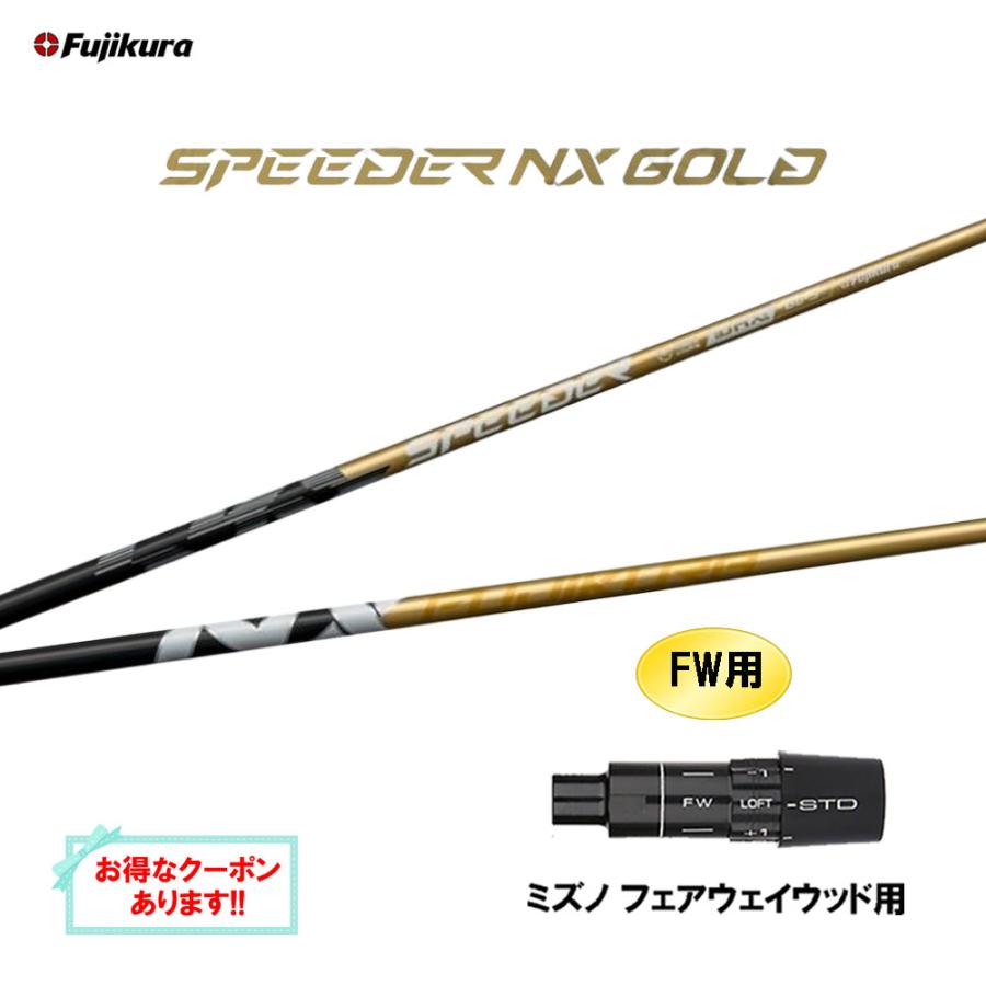 SPEEDER（フジクラシャフト） FW用 フジクラ スピーダー NX ゴールド