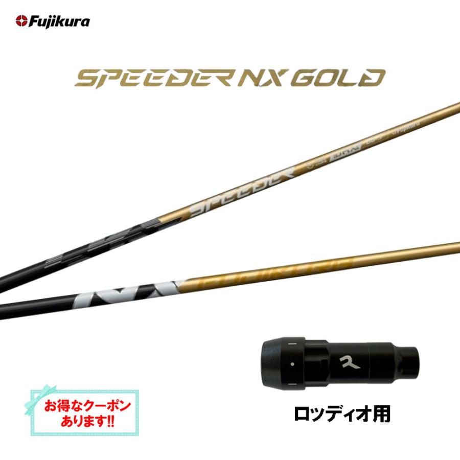 シャフト単体】SPEEDER NX GOLD 60SR （ロッディオスリーブ） 中古