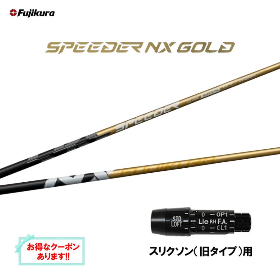 SPEEDER（フジクラシャフト） フジクラ スピーダー NX ゴールド