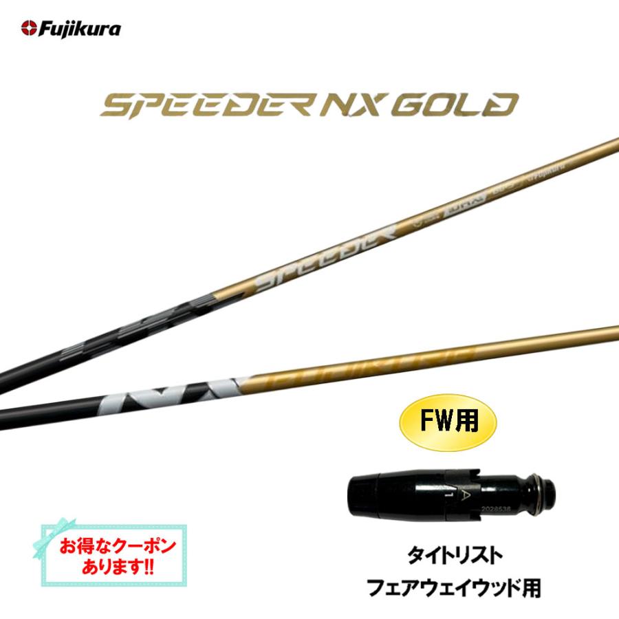 SPEEDER（フジクラシャフト） FW用 フジクラ スピーダー NX ゴールド