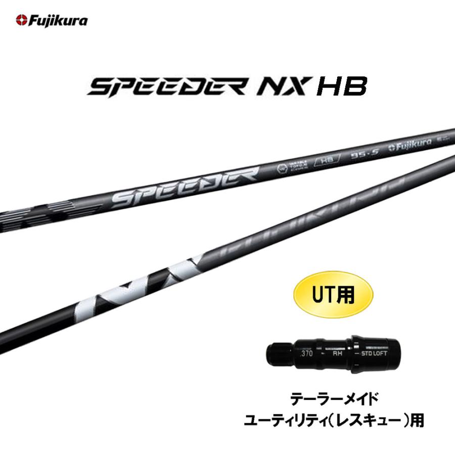 フジクラシャフト UT専用 フジクラ スピーダー NX HB テーラーメイド