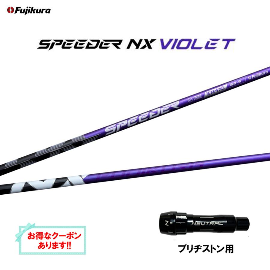 SPEEDER（フジクラシャフト） フジクラ スピーダー NX バイオレット