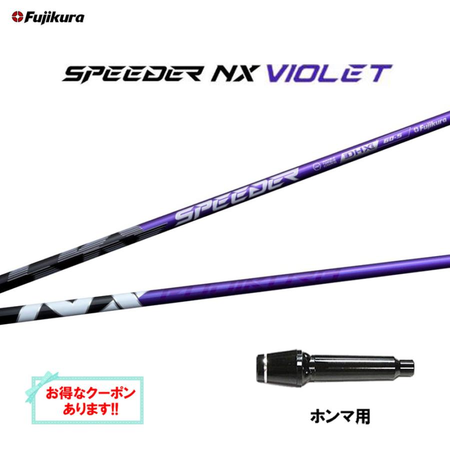 SPEEDER（フジクラシャフト） フジクラ スピーダー NX バイオレット 