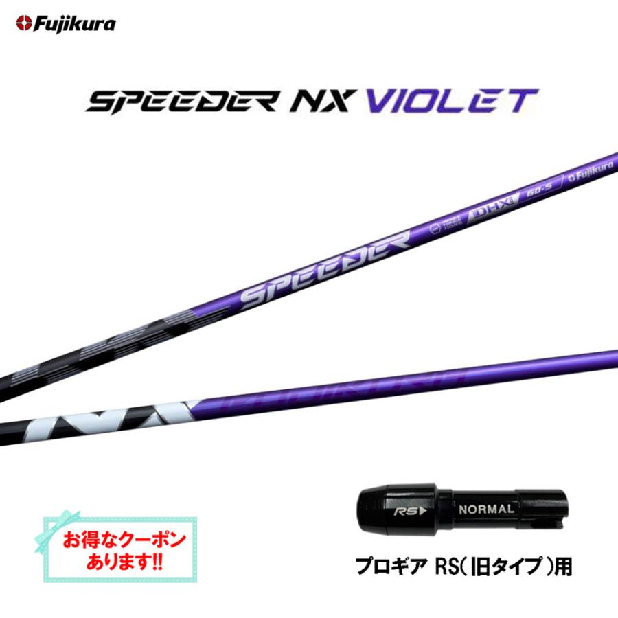 SPEEDER（フジクラシャフト） フジクラ スピーダー NX バイオレット