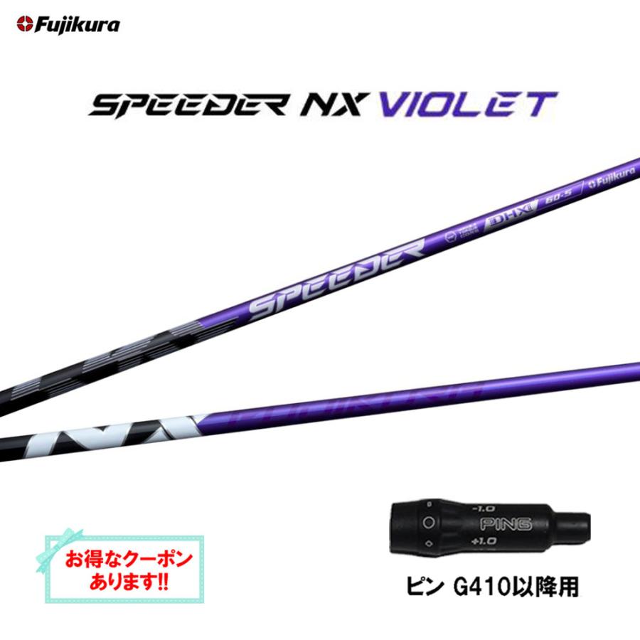 フジクラスピーダーNX バイオレット60SR PINGスリーブ美品
