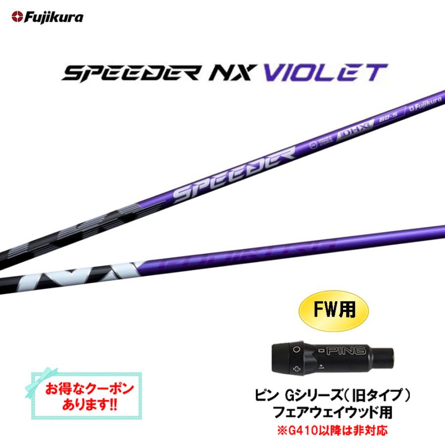 SPEEDER（フジクラシャフト） FW用 フジクラ スピーダー NX