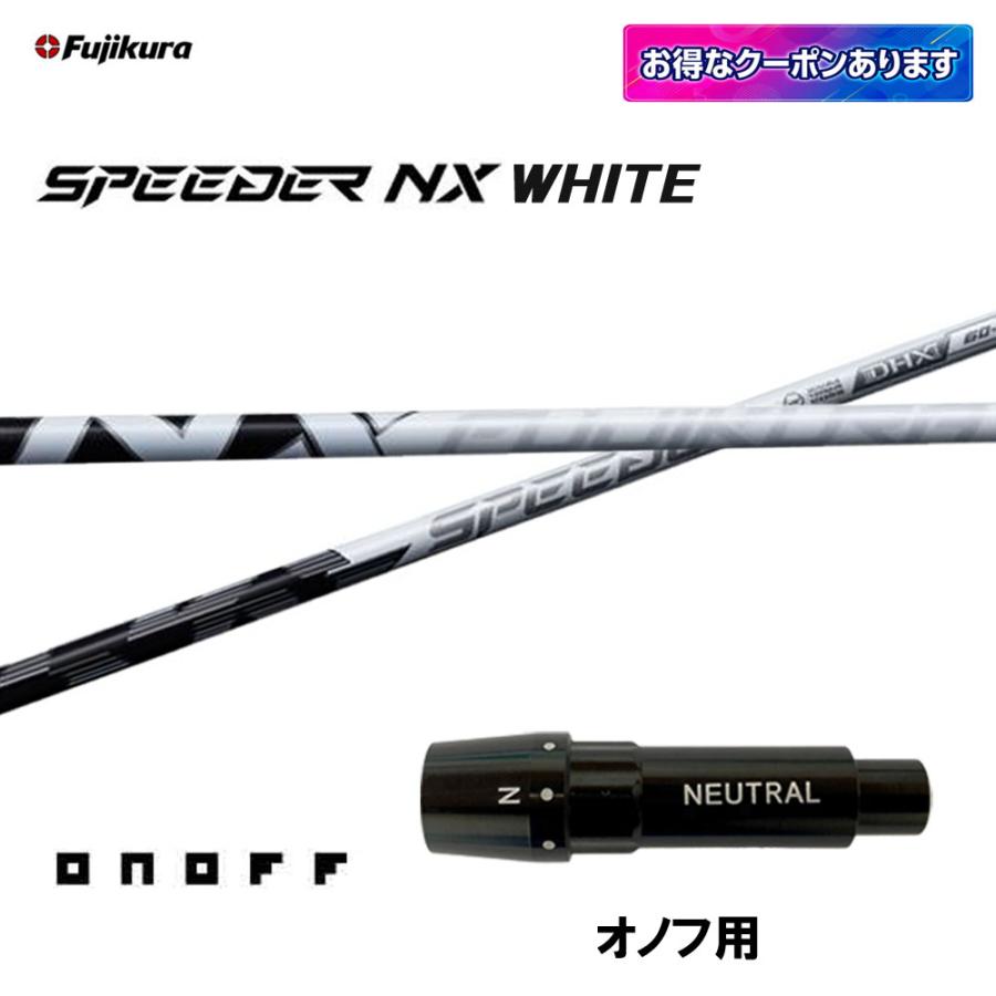 SPEEDER（フジクラシャフト） フジクラ スピーダー NX ホワイト オノフ