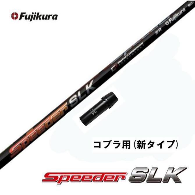 最大45%OFFクーポン フジクラ スピーダー SLK コブラ用 スリーブ付