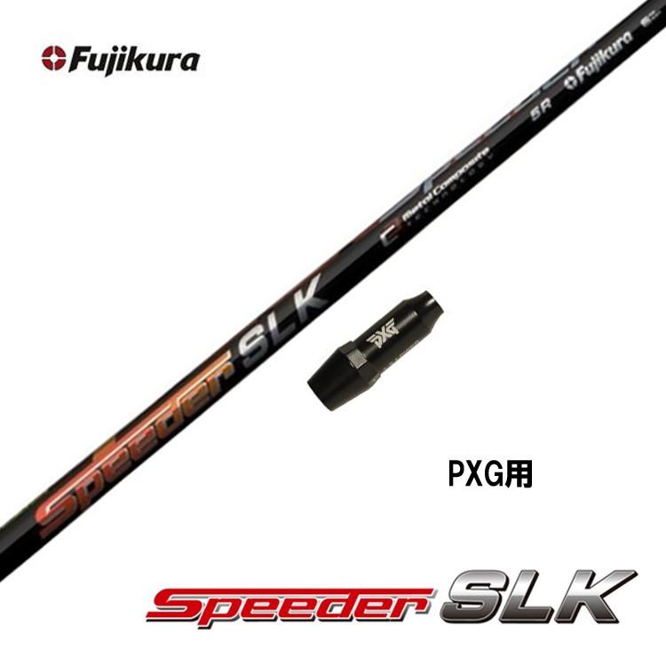 フジクラ スピーダー SLK PXG用 スリーブ付シャフト ドライバー用  