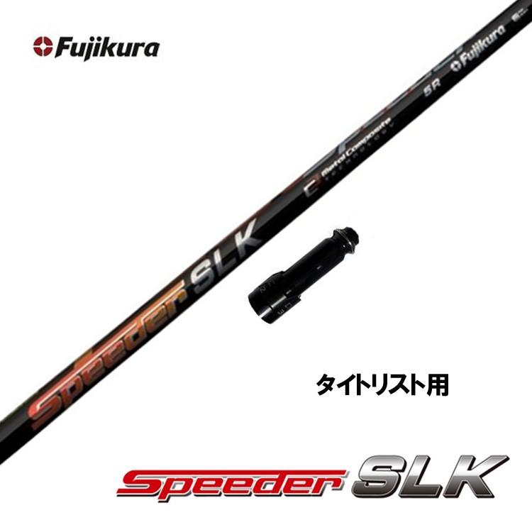 Fujikura Speeder SLK シャフト 5S タイトリストスリーブ タイトリスト スリーブ付きシャフト FUJIKURA SPEEDER SLK 短尺
