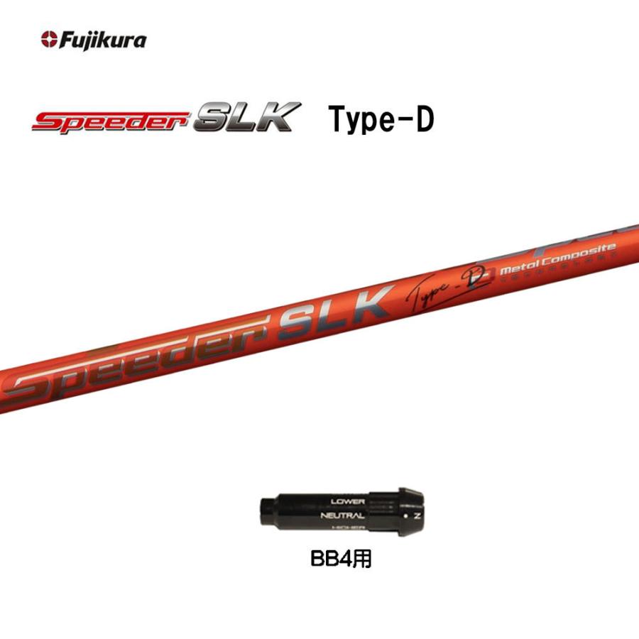 フジクラシャフト - フジクラ スピーダー SLK 手あいD BB4用 衣手付矢がら １番ウッド用 カスタム矢がら 短尺 文句なし衣手 新品 Speeder SLK Type-D ゴルフパーツ、工具-シャフト