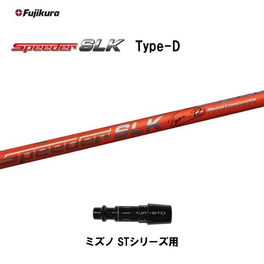 フジクラ スピーダー SLK タイプD ミズノ STシリーズ用 スリーブ 