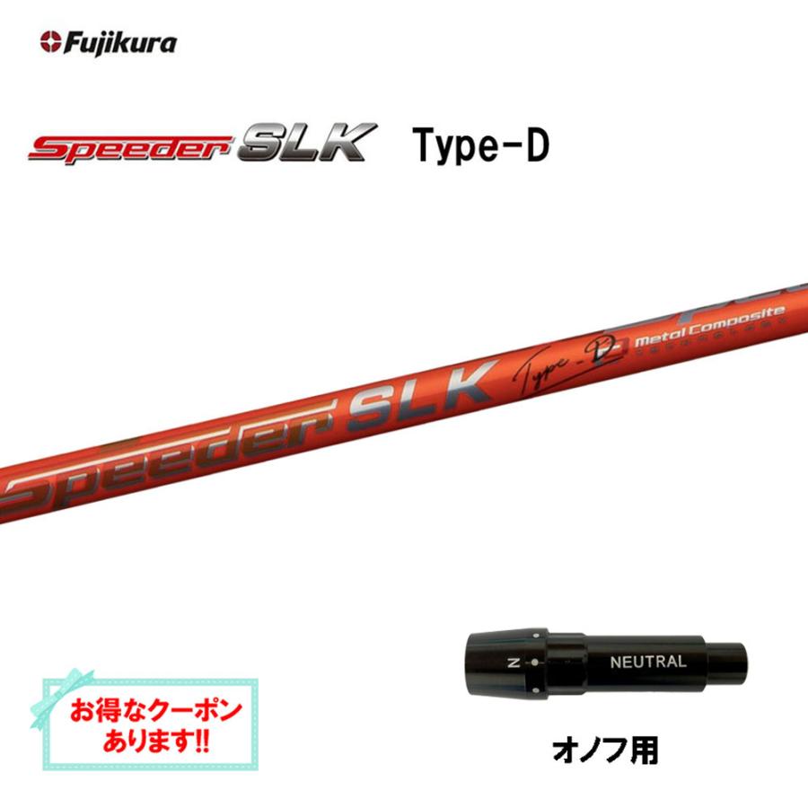 フジクラシャフト フジクラ スピーダー SLK タイプD オノフ用 スリーブ