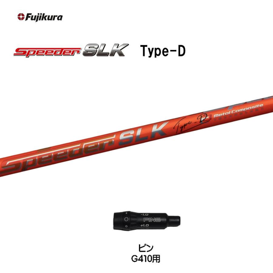 フジクラ スピーダー SLK タイプD ピン G410以降用 スリーブ付シャフト 