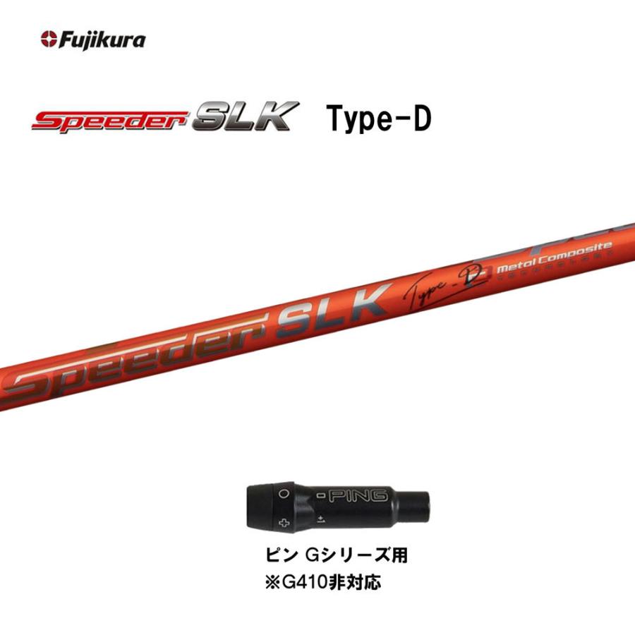 フジクラシャフト フジクラ スピーダー SLK タイプD ピン Gシリーズ(旧
