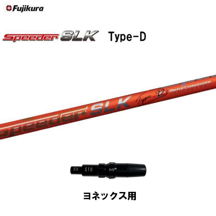 フジクラ スピーダー SLK タイプD ヨネックス用 スリーブ付シャフト 