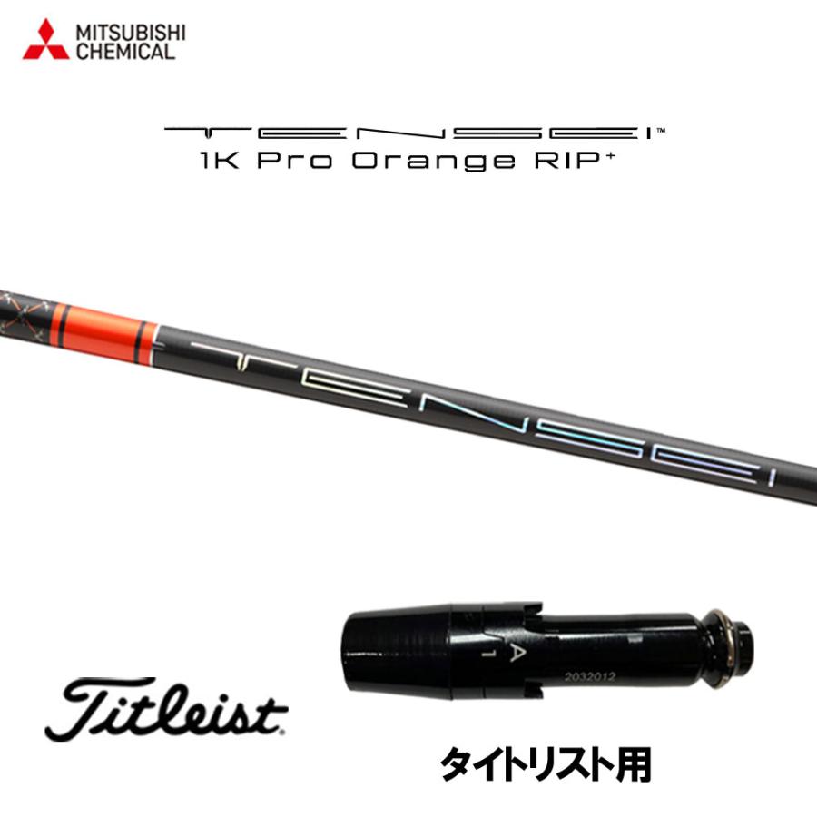 三菱（MITSUBISHI） 三菱ケミカル テンセイ 1K プロ オレンジ リップ