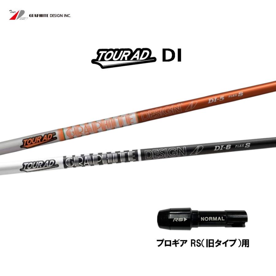 グラファイトデザイン ツアーAD DI プロギア RS(旧タイプ)用 スリーブ