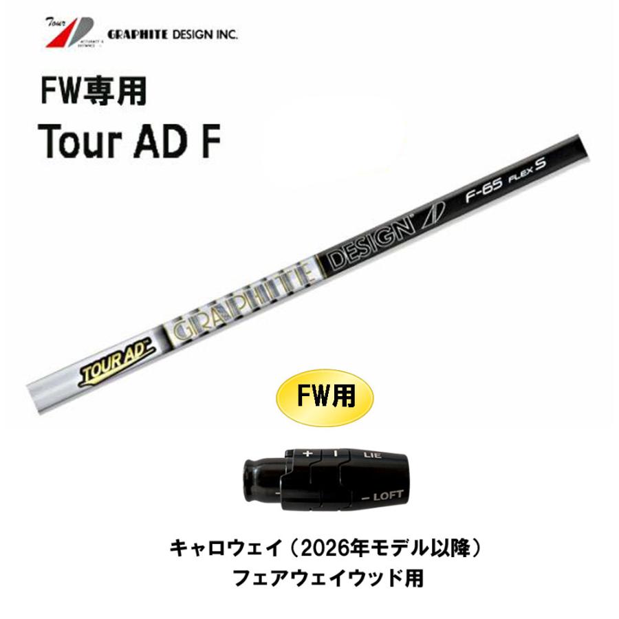 TOUR AD FW専用 グラファイトデザイン ツアーAD F キャロウェイ(2026年