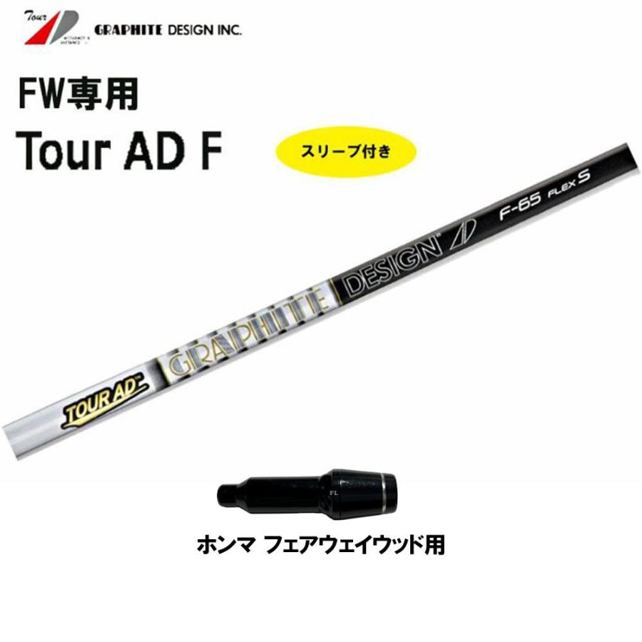 FW専用 グラファイトデザイン ツアーAD F ホンマ用 スリーブ付シャフト