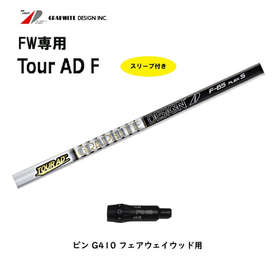 GRAPHITE DESIGN（グラファイトデザイン） FW専用 ツアーAD F