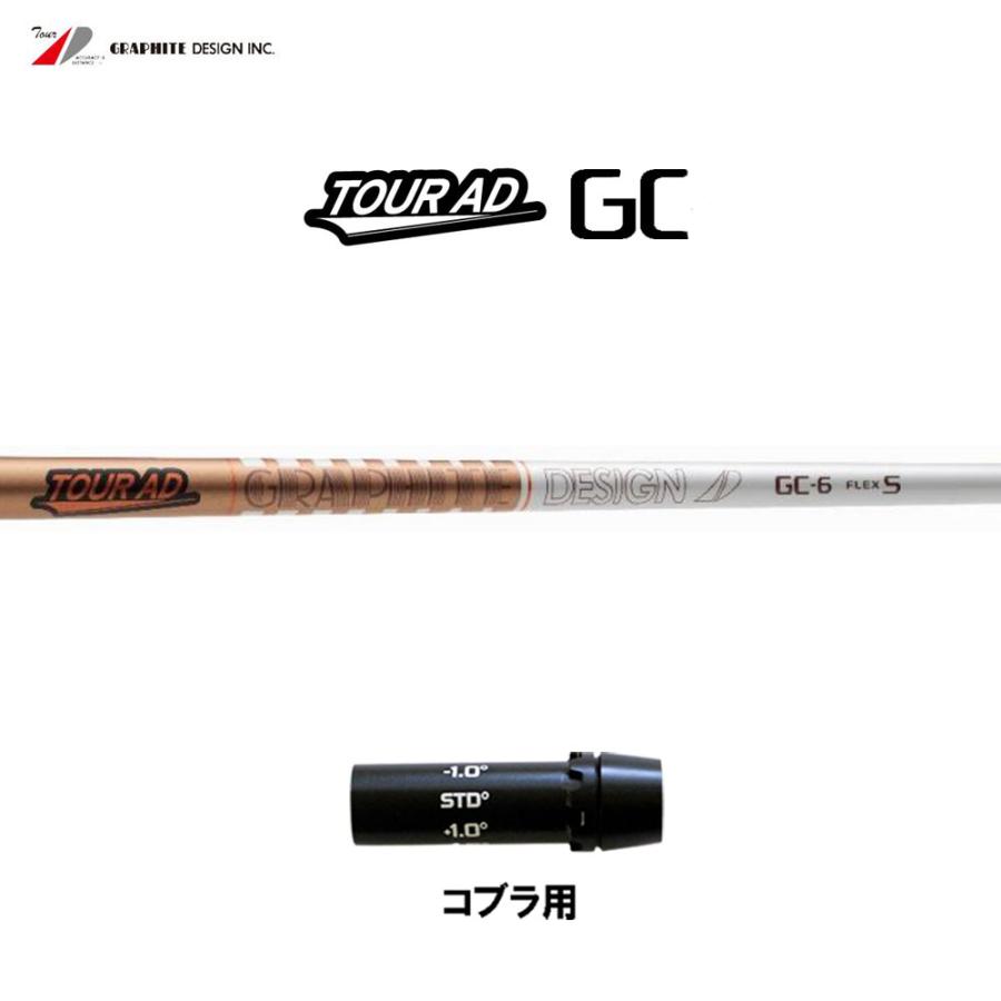 ツアーAD GC5Xコブラスリーブ付きドライバーシャフト TOUR AD グラファイトデザイン ツアーAD GC コブラ(旧タイプ)用