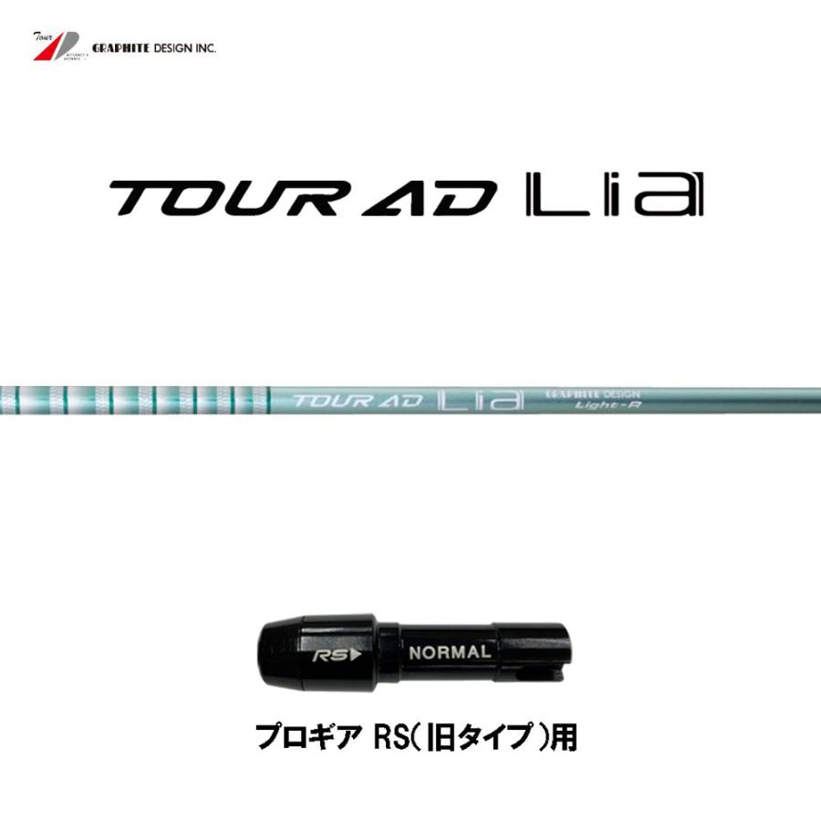 TOUR AD グラファイトデザイン ツアーAD ライア プロギア RS(旧タイプ