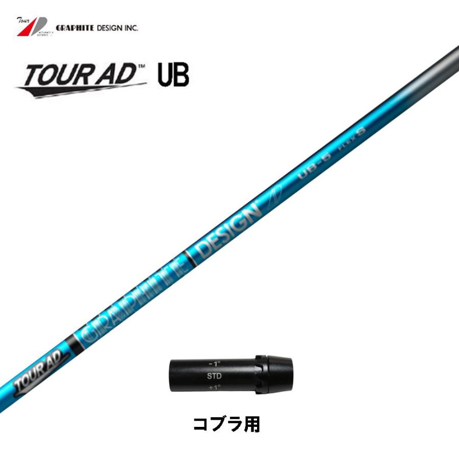 グラファイトデザイン ツアーAD UB コブラ用 スリーブ付シャフト ドライバー用 カスタムシャフト 非純正スリーブ Tour AD UB