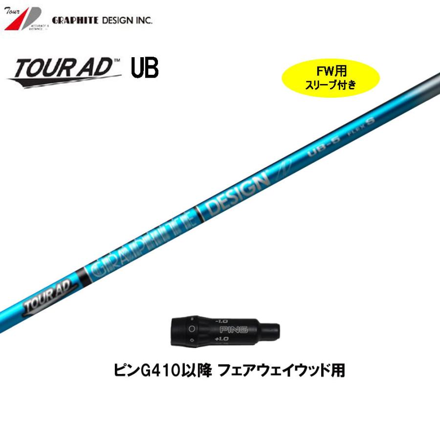 FW用 グラファイトデザイン ツアーAD UB ピン G410以降用 スリーブ付