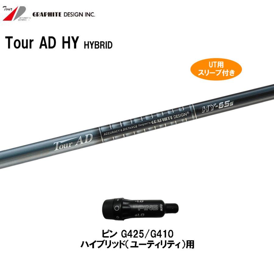 いいスタイル UT用 スリーブ付 グラファイトデザイン ツアーAD HY いいスタイル UT用 スリーブ付 グラファイトデザイン ツアーAD HY