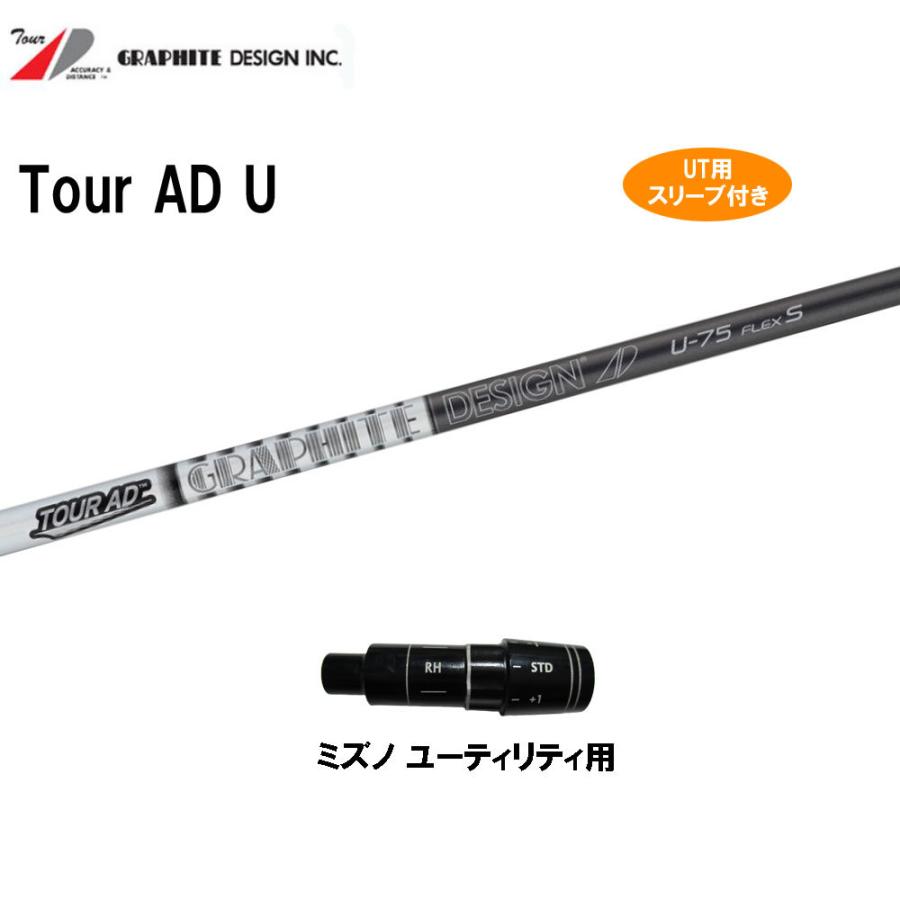 UT用 グラファイトデザイン ツアーAD U ミズノ ユーティリティ用 スリーブ付き カスタムシャフト 互換スリーブ Tour AD