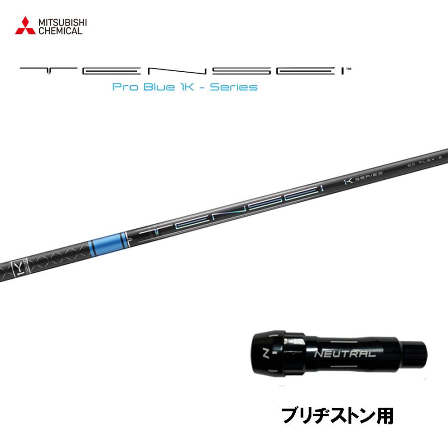三菱ケミカル テンセイ プロ ブルー 1K ブリヂストン用 スリーブ 三菱ケミカル テンセイ プロ ブルー 1K ブリヂストン用 スリーブ