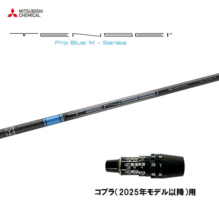 三菱（MITSUBISHI） 三菱ケミカル テンセイ プロ ブルー 1K コブラ
