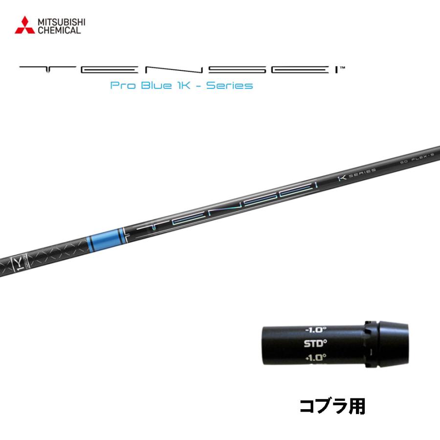 三菱ケミカル テンセイ プロ ブルー 1K コブラ(旧タイプ)用 スリーブ付 