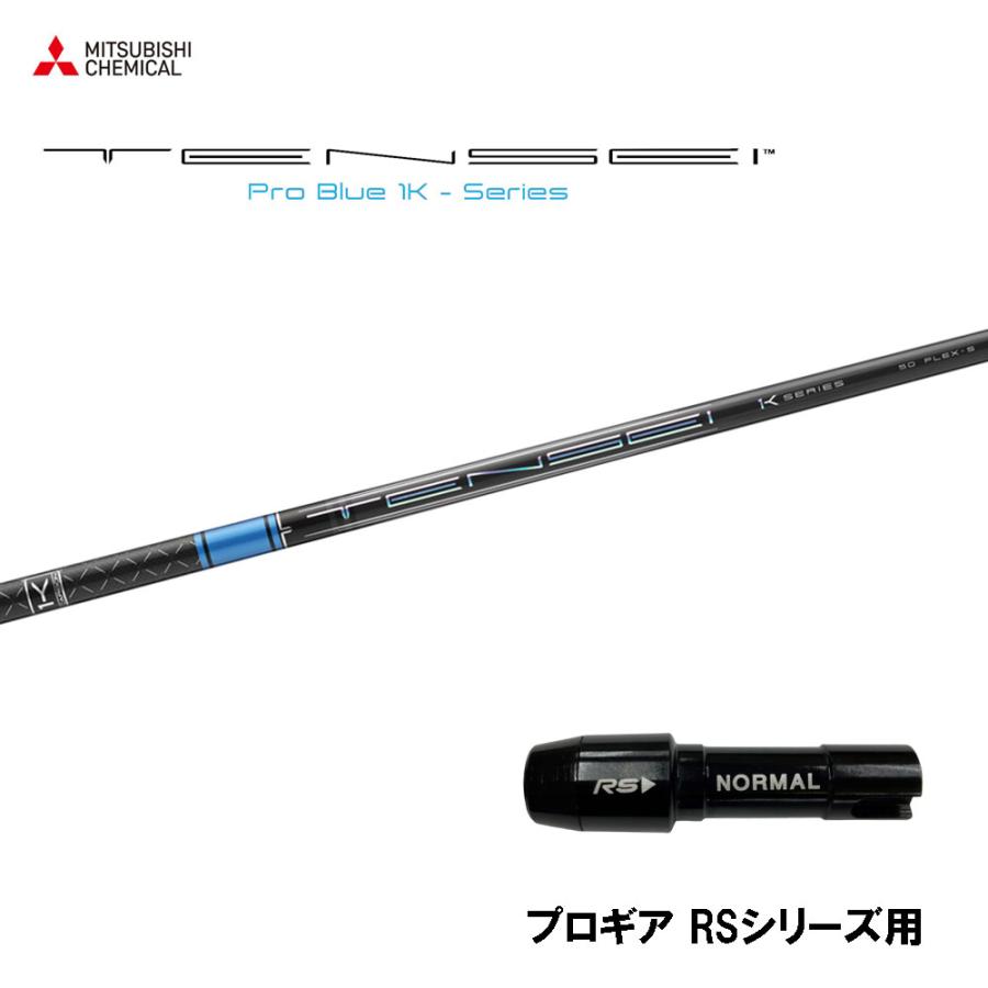 三菱ケミカル テンセイ プロ ブルー 1K プロギア RS(旧タイプ)用 