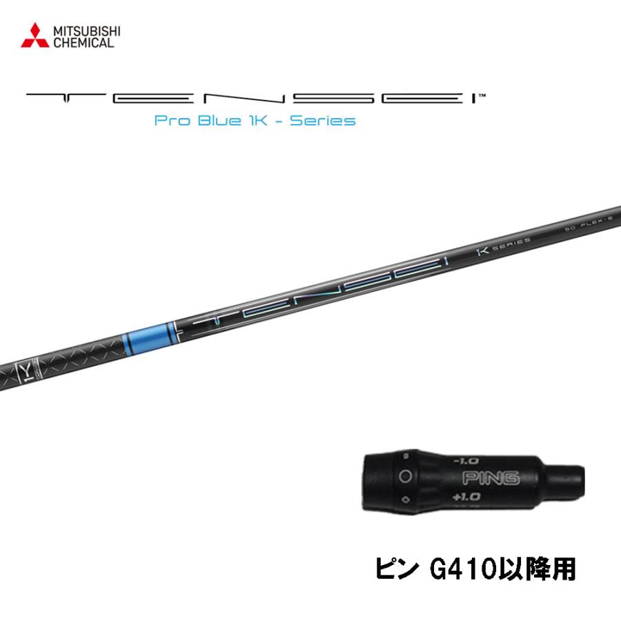 三菱ケミカル - PING G410/425スリーブ装着　TENSEI CK PRO BLUE 三菱ケミカル テンセイ プロ ブルー 1K ピン G410以降用