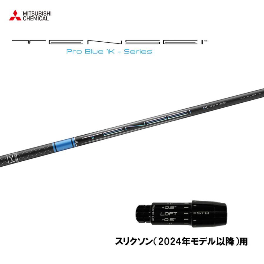 発送はその時のタイミングとなります‼️ 三菱 三菱ケミカル テンセイ プロ ブルー 1K スリクソン(2024年