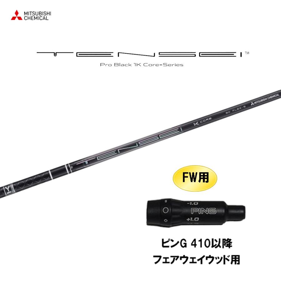 三菱（MITSUBISHI） FW用 三菱ケミカル テンセイ プロ ブラック