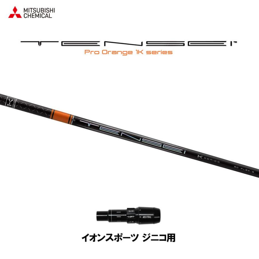 三菱ケミカル テンセイ 労働者階級 オレンジ色 1K イオン運動競技 ジニコ用 衣手付矢がら １番ウッド用 カスタム 文句なし衣手 TENSEI Pro Orange 1K スポーツ-ゴルフ
